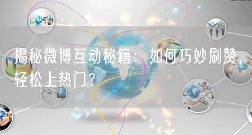 揭秘微博互动秘籍：如何巧妙刷赞，轻松上热门？