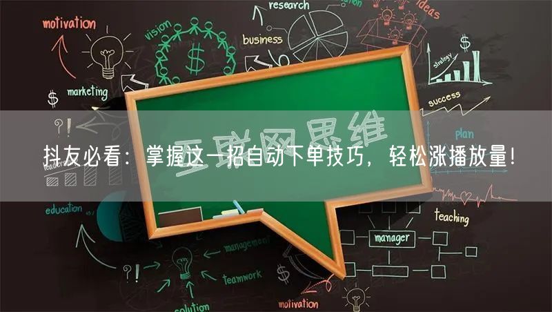 抖友必看：掌握这一招自动下单技巧，轻松涨播放量！