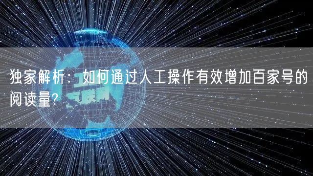 独家解析：如何通过人工操作有效增加百家号的阅读量?