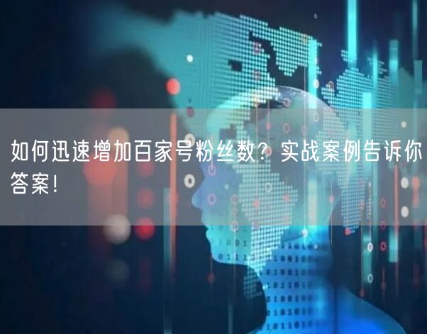 如何迅速增加百家号粉丝数？实战案例告诉你答案！