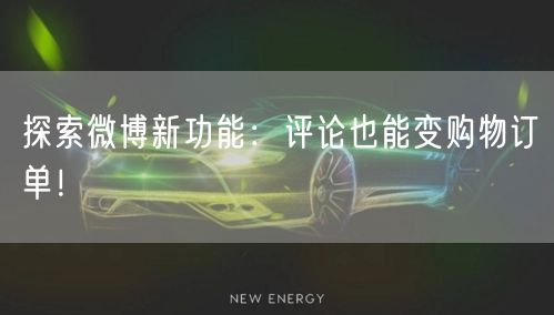 探索微博新功能：评论也能变购物订单！