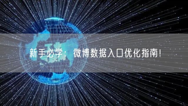 新手必学：微博数据入口优化指南！