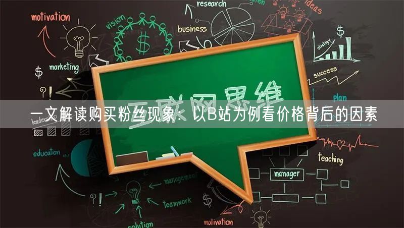 一文解读购买粉丝现象：以B站为例看价格背