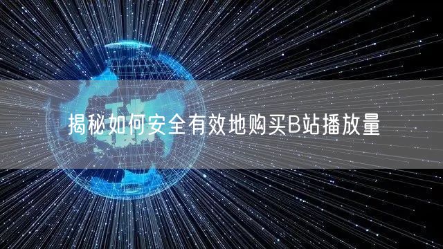 揭秘如何安全有效地购买B站播放量