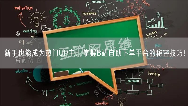 新手也能成为热门UP主：掌握B站自助下单平台的秘密技巧！