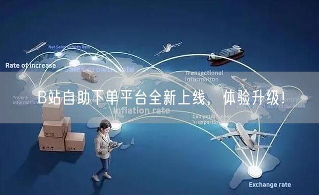 B站自助下单平台全新上线，体验升级！