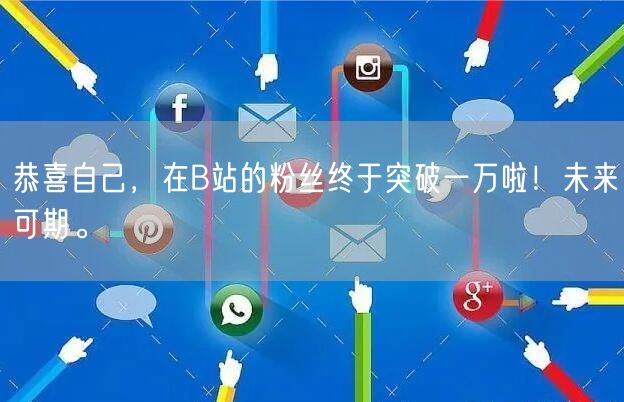 恭喜自己，在B站的粉丝终于突破一万啦！未