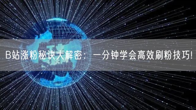 B站涨粉秘诀大解密：一分钟学会高效刷粉技巧!