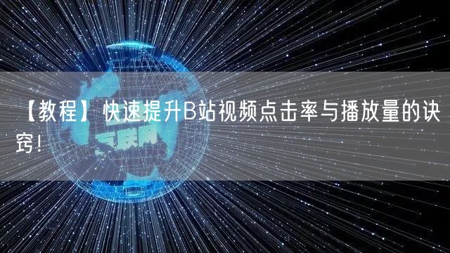 【教程】快速提升B站视频点击率与播放量的