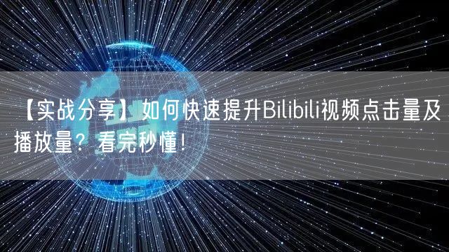 【实战分享】如何快速提升Bilibili