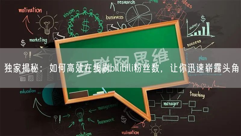独家揭秘：如何高效在线刷bilibili
