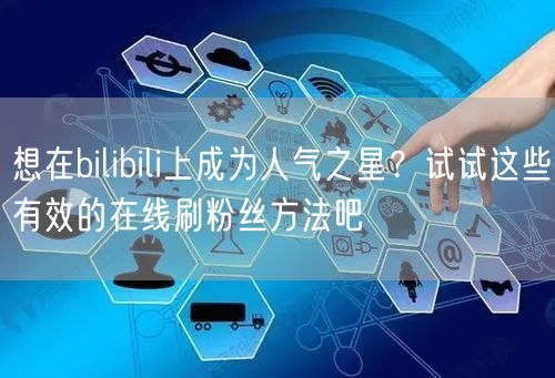 想在bilibili上成为人气之星？试试