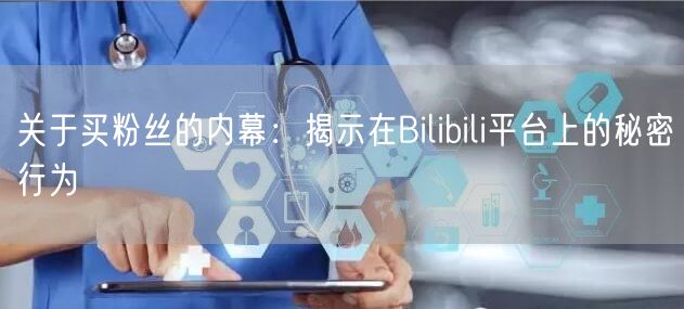 关于买粉丝的内幕：揭示在Bilibili