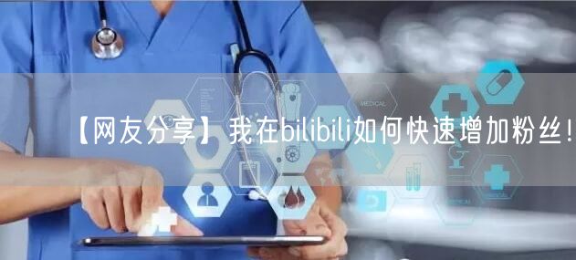 【网友分享】我在bilibili如何快速