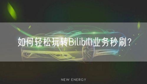如何轻松玩转Bilibili业务秒刷？