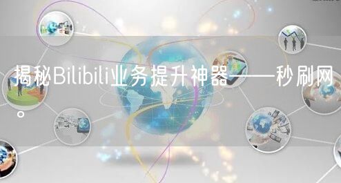 揭秘Bilibili业务提升神器——秒刷