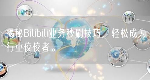 揭秘Bilibili业务秒刷技巧，轻松成