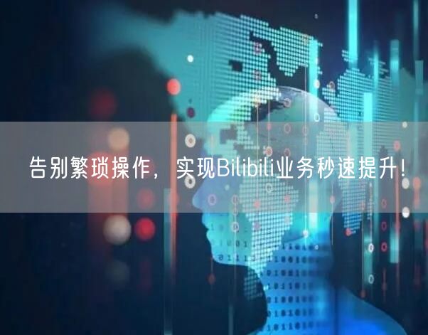 告别繁琐操作，实现Bilibili业务秒