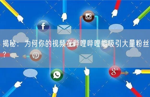 揭秘：为何你的视频在哔哩哔哩能吸引大量粉