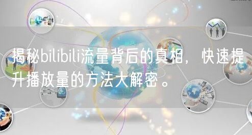 揭秘bilibili流量背后的真相，快速