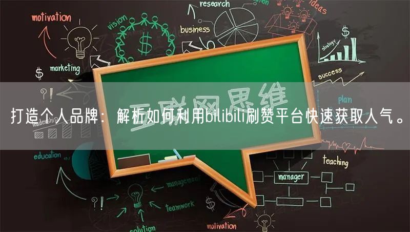 打造个人品牌：解析如何利用bilibili刷赞平台快速获取人气。