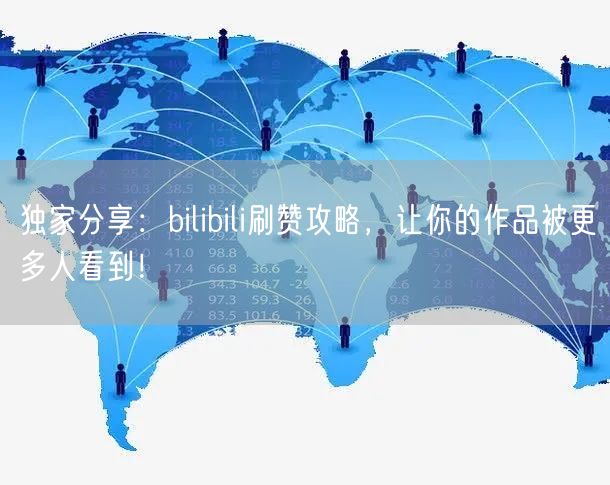 独家分享：bilibili刷赞攻略，让你的作品被更多人看到！