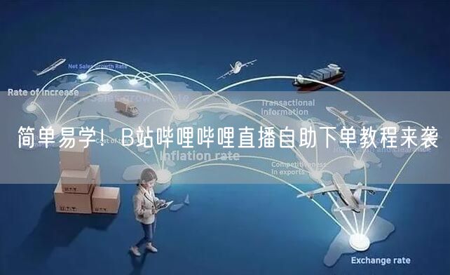 简单易学！B站哔哩哔哩直播自助下单教程来袭