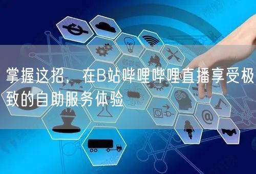 掌握这招，在B站哔哩哔哩直播享受极致的自
