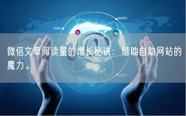 微信文章阅读量的增长秘诀：借助自助网站的