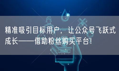 精准吸引目标用户，让公众号飞跃式成长——