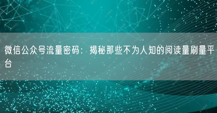 微信公众号流量密码：揭秘那些不为人知的阅