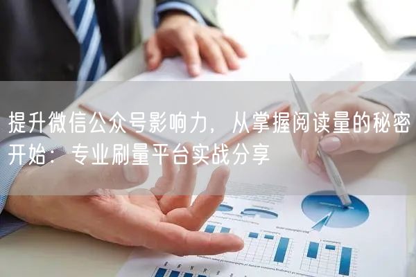 提升微信公众号影响力，从掌握阅读量的秘密