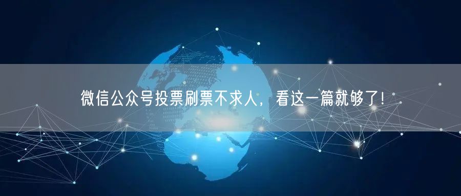 微信公众号投票刷票不求人，看这一篇就够了