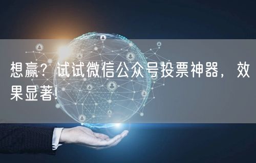想赢？试试微信公众号投票神器，效果显著!