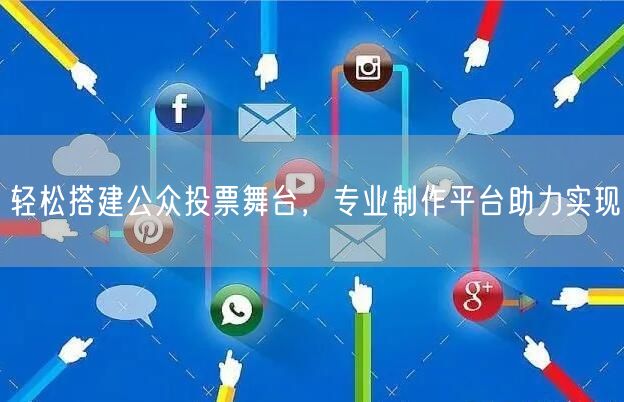 轻松搭建公众投票舞台，专业制作平台助力实现