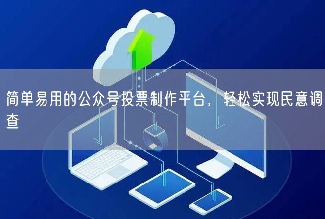 简单易用的公众号投票制作平台，轻松实现民意调查