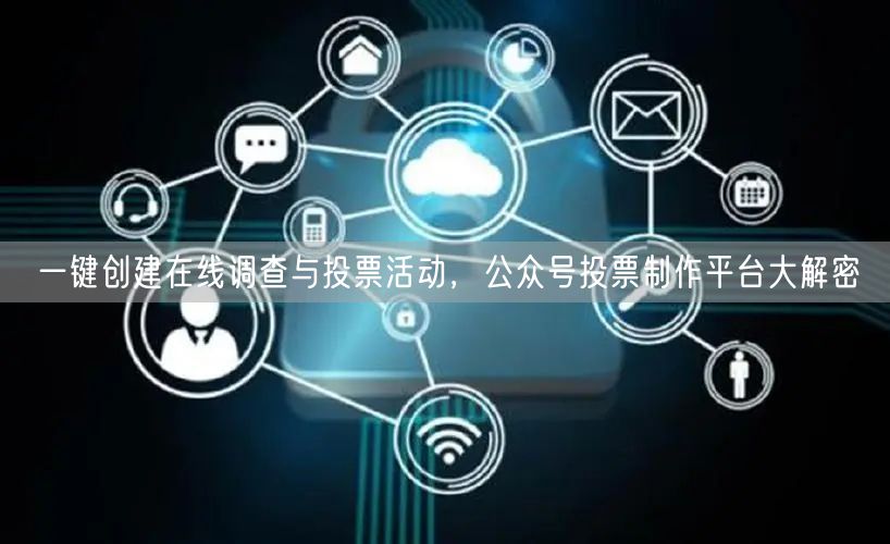 一键创建在线调查与投票活动，公众号投票制作平台大解密