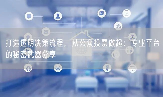 打造透明决策流程，从公众投票做起：专业平