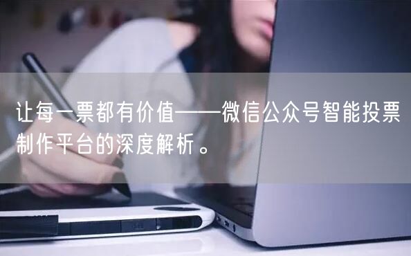 让每一票都有价值——微信公众号智能投票制