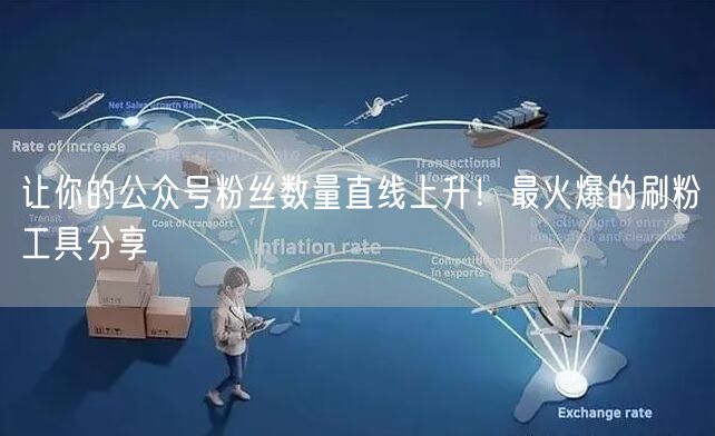 让你的公众号粉丝数量直线上升！最火爆的刷粉工具分享