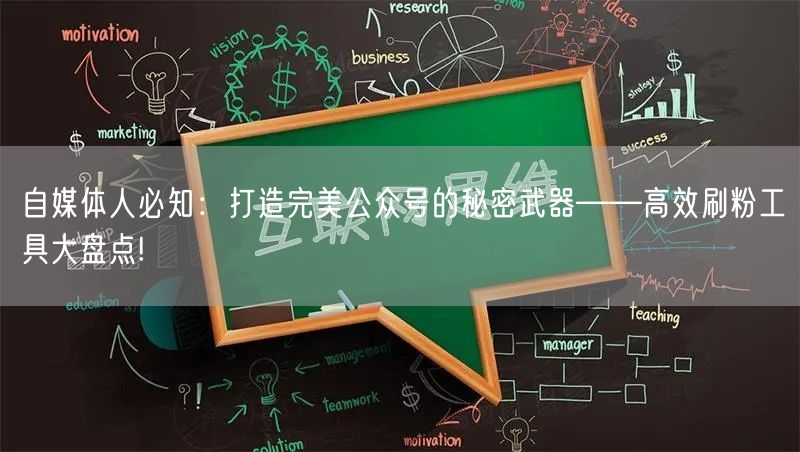 自媒体人必知：打造完美公众号的秘密武器——高效刷粉工具大盘点!