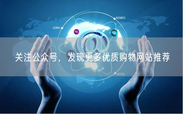 关注公众号，发现更多优质购物网站推荐