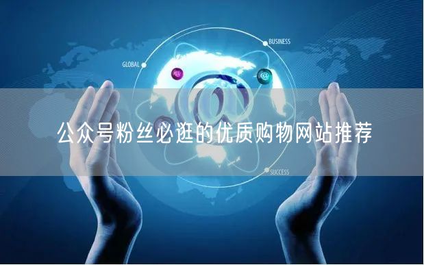 公众号粉丝必逛的优质购物网站推荐