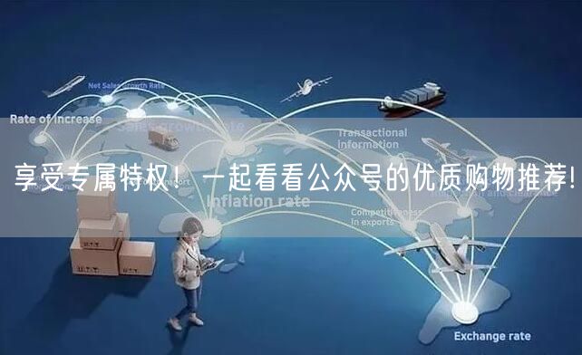 享受专属特权！一起看看公众号的优质购物推
