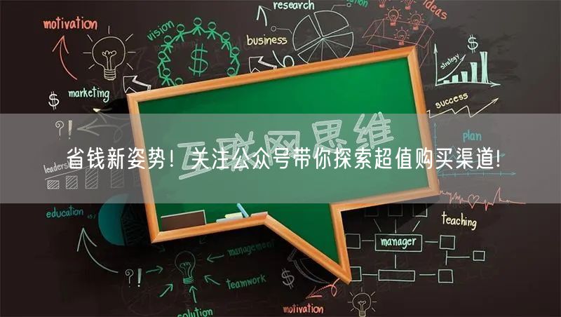 省钱新姿势！关注公众号带你探索超值购买渠