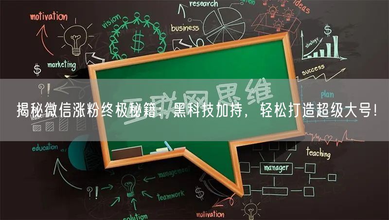 揭秘微信涨粉终极秘籍：黑科技加持，轻松打
