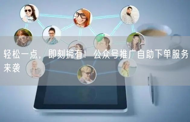 轻松一点，即刻拥有！公众号推广自助下单服务来袭