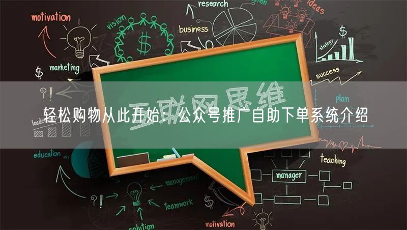 轻松购物从此开始：公众号推广自助下单系统