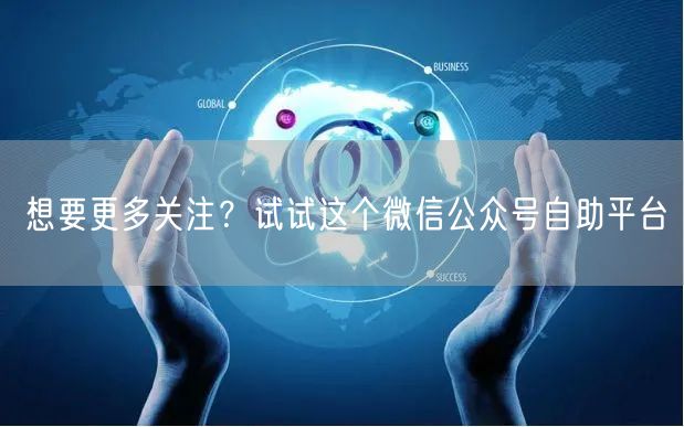 想要更多关注？试试这个微信公众号自助平台