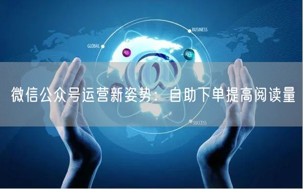 微信公众号运营新姿势：自助下单提高阅读量